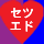 セツエド同盟入り口